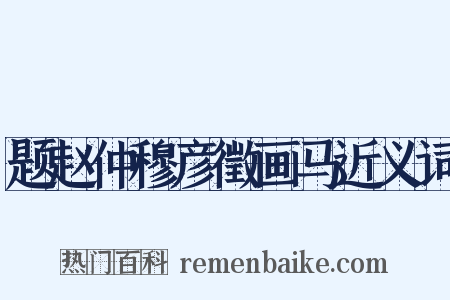 题赵仲穆彦徵画马近义词是什么意思的图片